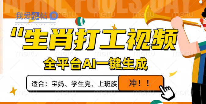 生肖打工视频，全平台AI一键生成，单日变现1000+，轻松打造爆款视频！-我爱发帖