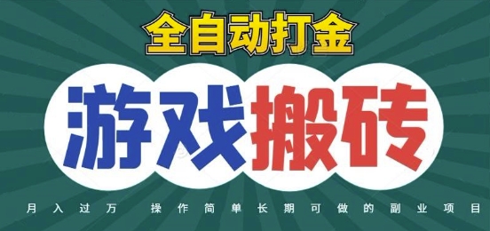 全自动游戏打金搬砖，不用守着照样日入1k，起号快收益快，火爆搬砖项目【揭秘】-我爱发帖