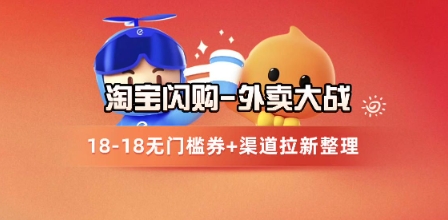 淘宝闪购项目_外卖大战升级，拉新渠道整理+完整打法拆解-我爱发帖