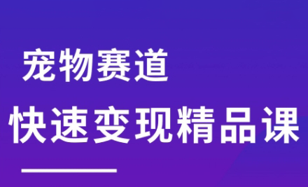 刘校长·宠物赛道快速变现精品课-我爱发帖