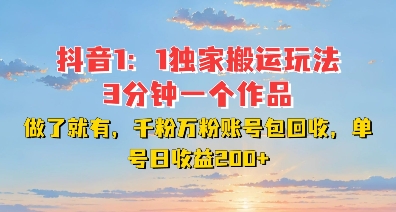 DY独家1：1搬运玩法，3分钟搞定一个作品，千粉万粉账号包回收，单号日收益2张【揭秘】-我爱发帖