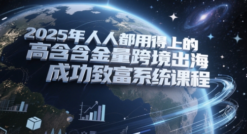 2025年人人都用得上的高含金量跨境出海成功致富系统课程-我爱发帖