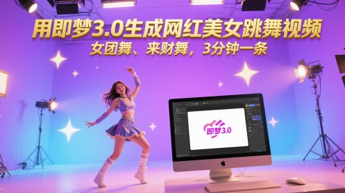 用即梦3.0生成网红美女跳舞视频，女团舞、来财舞，3分钟一条-我爱发帖