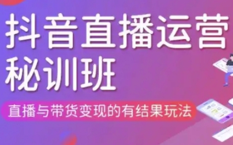 直播运营个体培训(更新3月21-22日现场课),直播与带货变现的有结果玩法-我爱发帖