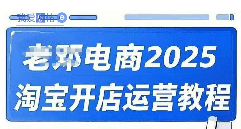 2025淘宝开店运营教程直通车，直通车，万相无界，网店注册经营推广培训视频课程-我爱发帖