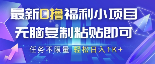 最新0撸福利小项目，抖音平台大放水，无脑复制粘贴 即可挣钱，任务不限量，轻松日入1K+【揭秘】-我爱发帖