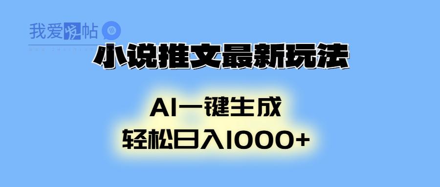 小说推文最新玩法，AI生成动画，轻松日入1000+-我爱发帖