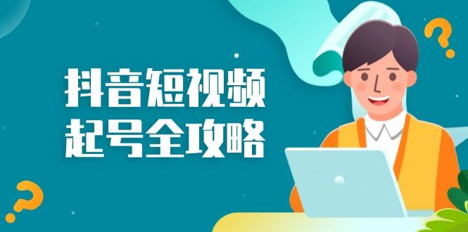 抖音短视频起号全攻略：从算法原理到运营技巧，掌握起号流程与底层逻辑-我爱发帖