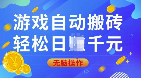 游戏自动搬砖，轻松日入上千，0基础无脑操作【揭秘】-我爱发帖