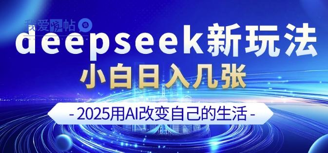 deepseek+剪映新玩法，小白一天也可轻松入几张-我爱发帖