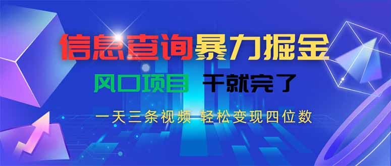 信息查询暴力掘金，一天三条视频 轻松变现四位数，风口项目干就完了-我爱发帖