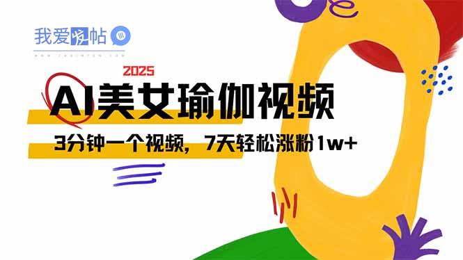 AI做美女瑜伽视频，最新短视频流量密码，3分钟一个视频，7天轻松涨粉1w…-我爱发帖