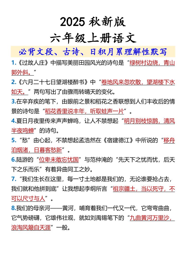 【2025秋新版】【六年级上册语文】必背文段、古诗、日积月累理解性默写-我爱发帖