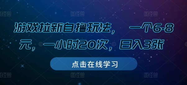 游戏拉新自撸玩法， 一个6-8元，一小时20次，日入3张【揭秘】-我爱发帖