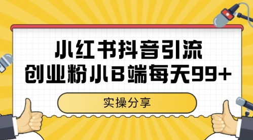 小红书抖音创业粉，小B端粉自热，日引99+的一个玩法【揭秘】-我爱发帖