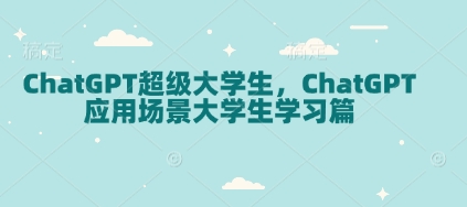 ChatGPT超级大学生，ChatGPT 应用场景大学生学习篇-我爱发帖