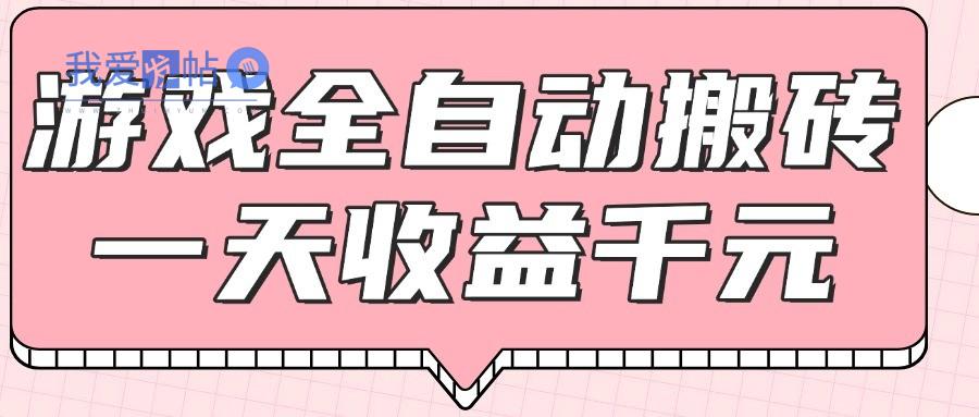 游戏全自动打金搬砖，一天收益1000+，0基础无脑操作-我爱发帖