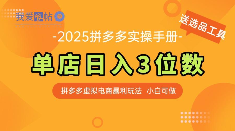 最新拼多多虚拟电商实操手册 单店日入3位 小白快速上手【附赠选品工具】-我爱发帖
