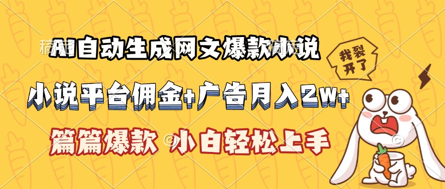 AI自动生成网文爆款小说，小说平台佣金加广告月入2w+，篇篇爆款，小白…-我爱发帖