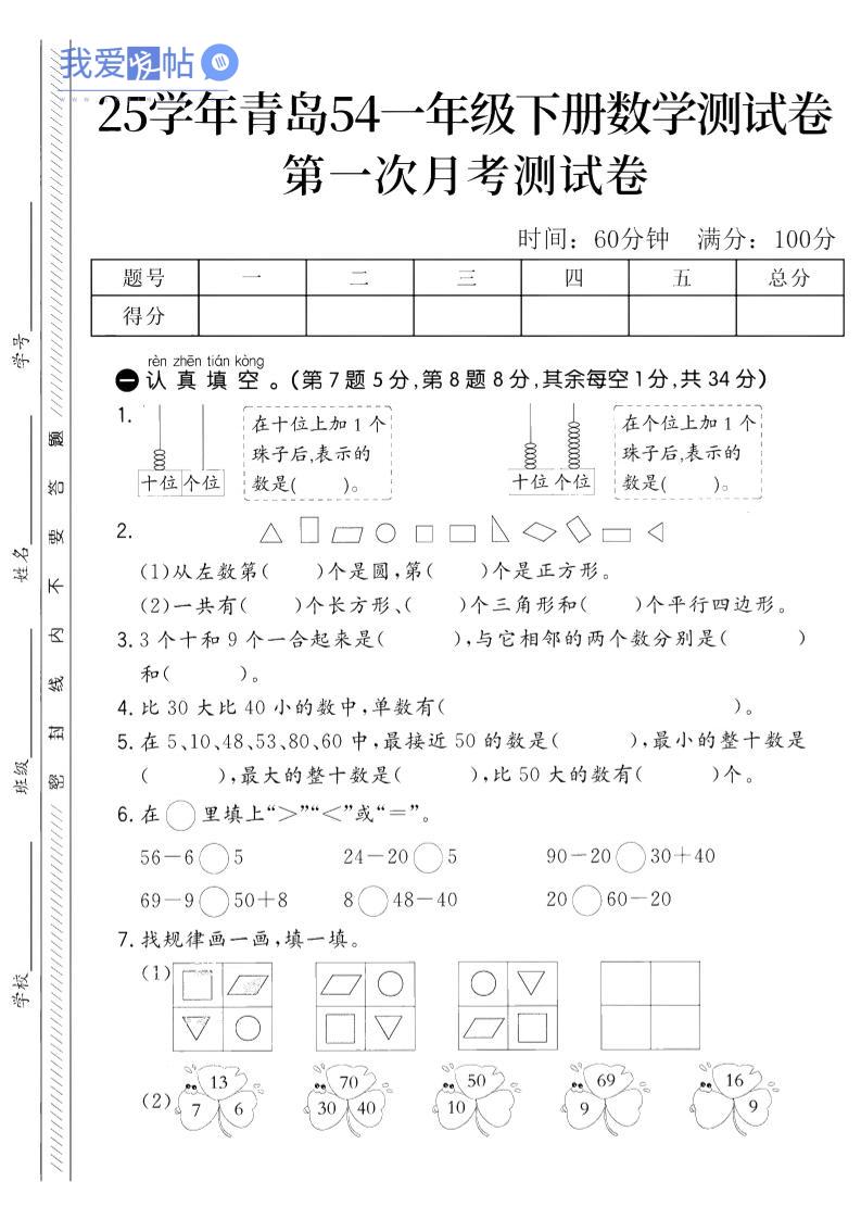 25学年青岛54一下数学第一次月考测试卷-我爱发帖