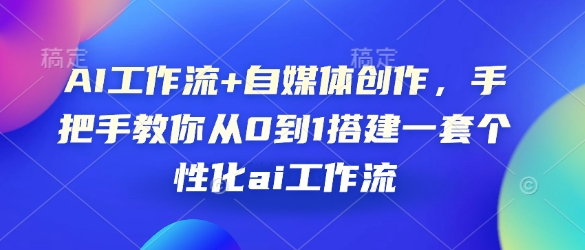 AI工作流+自媒体创作，手把手教你从0到1搭建一套个性化ai工作流-我爱发帖