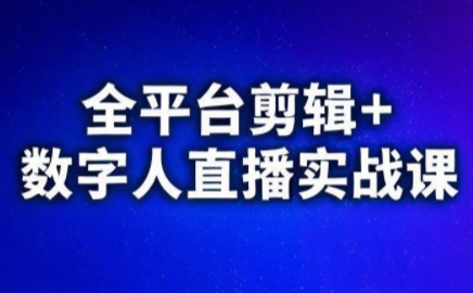 视频号、快手、抖音全平台剪辑+数字人直播实战课(更新6月)​-我爱发帖