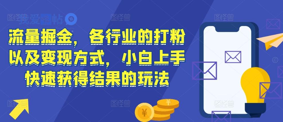 流量掘金，各行业的打粉以及变现方式，小白上手快速获得结果的玩法-我爱发帖