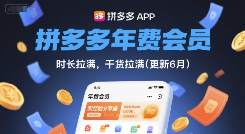 拼多多年费会员，实经验分享操，时长拉满，干货拉满(更新6月)-我爱发帖