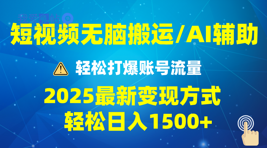 2025短视频AI辅助爆流技巧，最新变现玩法月入1万+，批量上可月入5万-我爱发帖