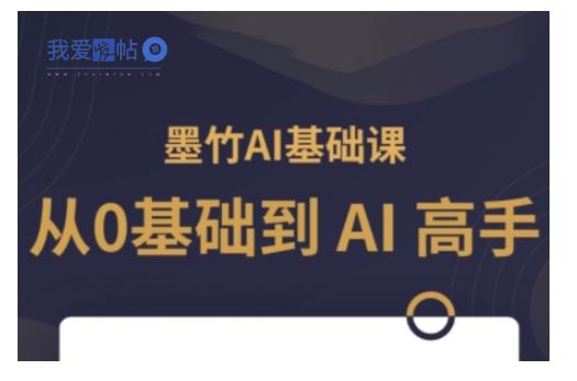 AI基础课，从0到 AI 高手，探索 AI 的无限可能-我爱发帖