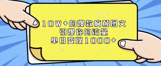 10W+的爆款疯颠图文，引爆你的流量，单日变现1k【揭秘】-我爱发帖