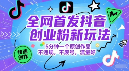 全网首发抖音创业粉新玩法，5分钟一个原创作品，不违规，不废号，流量好-我爱发帖