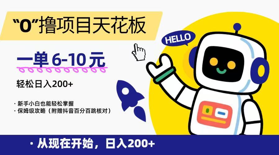 “0”撸项目天花板，一单6-10元，日入200+，新手小白也能轻松掌握，保姆级教程-我爱发帖