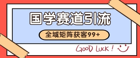 国学赛道精准拓客，自热矩阵日引99+ 获客SOP【揭秘】-我爱发帖