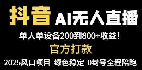 抖音AI无人直播，全自动带货，单设备轻松躺赚800+，我愿称今年最牛逼…-我爱发帖