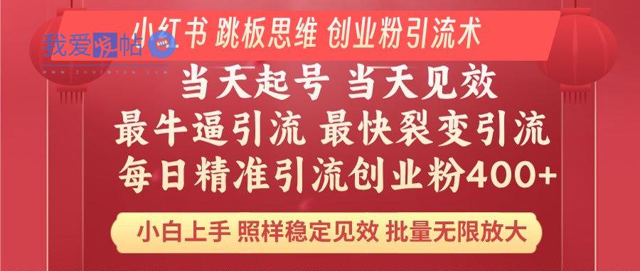 小红书 巧用跳板思维 每日暴力引流400＋精准创业粉 小白福音 效果拉满…-我爱发帖