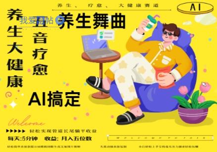 AI+养生+疗愈，五音疗愈另辟蹊径做养生，流量条条百万爆款， N种变现渠道，月入五位数-我爱发帖