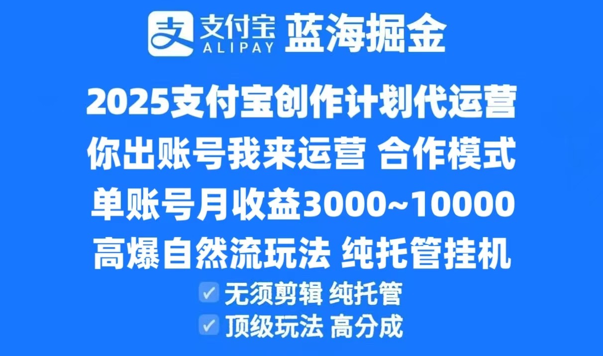 2025支付宝创作分成计划代运营，高爆自然流玩法，纯挂机高分成，合作共赢模式！-我爱发帖
