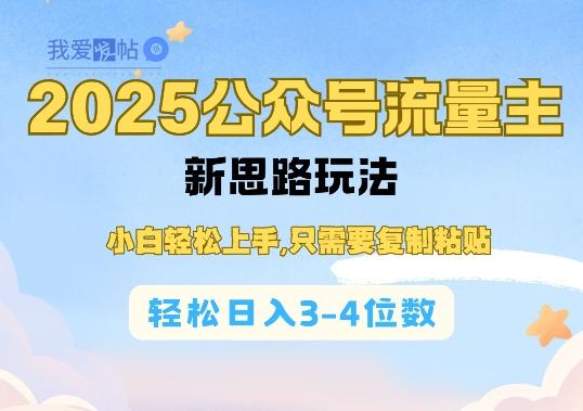 2025公双号流量主新思路玩法，小白轻松上手，只需要复制粘贴，轻松日入3-4位数-我爱发帖