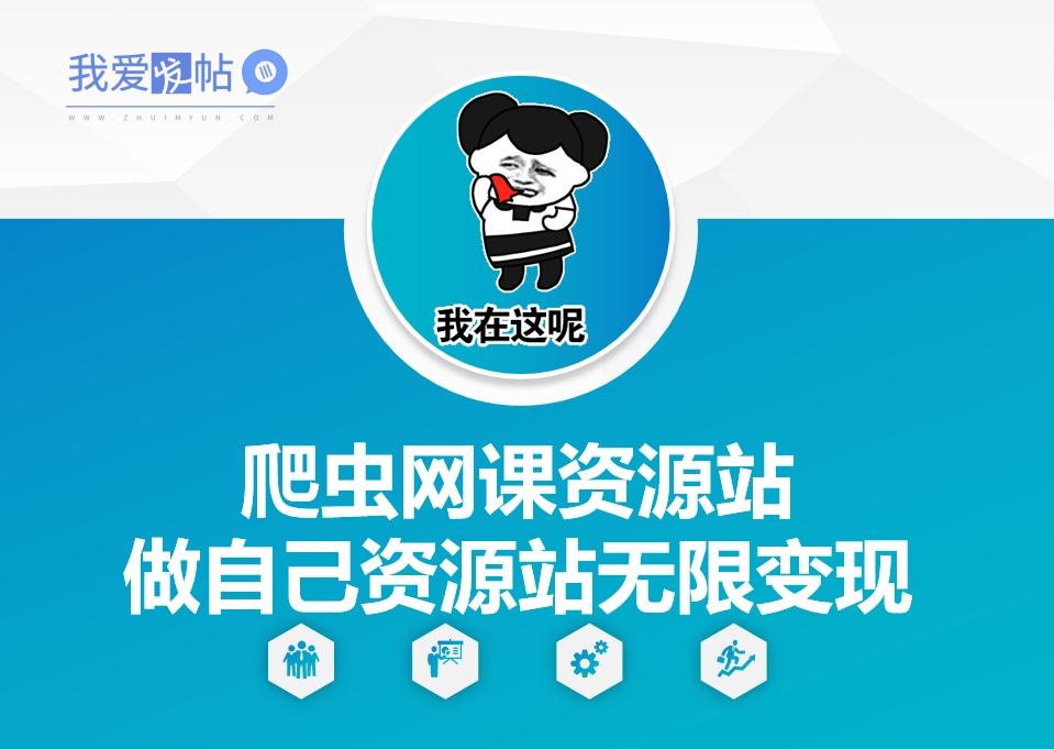 爬虫网课资源站做自己资源站无限变现【揭秘】-我爱发帖