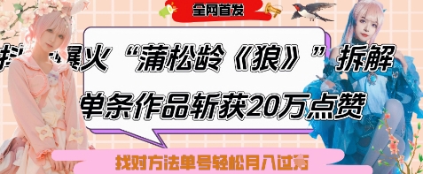 爆火“蒲松龄《狼》”实战拆解，仅6条作品涨粉24W，单条作品收获20W点赞，找对方法轻松起号月入过W-我爱发帖