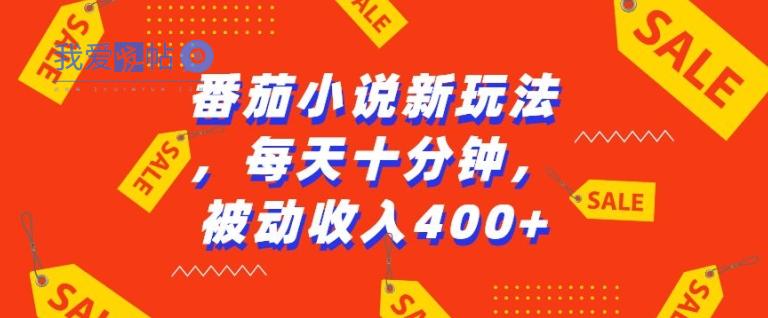 番茄小说新玩法，利用现有AI工具无脑操作，每天十分钟被动收益4张【揭秘】-我爱发帖