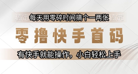 零撸快手首码，每天用零碎时间搞个一两张，有快手就能操作小白轻松上手【揭秘】-我爱发帖