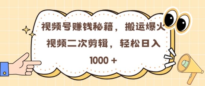 视频号 0门槛，搬运爆火视频进行二次剪辑，轻松实现日入几张【揭秘】-我爱发帖