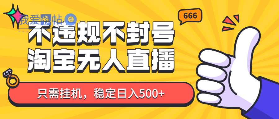 淘宝无人直播最新玩法，不违规不封号，只需挂机，稳定日入500+，新手也能当天开单！-我爱发帖