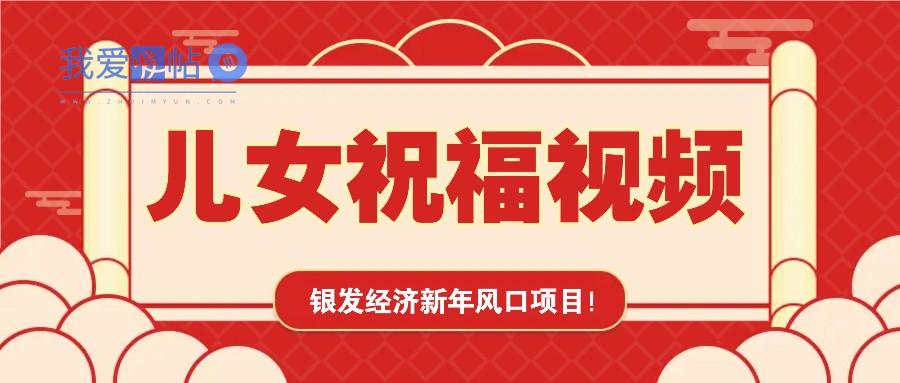 银发经济新年风口，儿女祝福视频爆火，一条作品上万播放，一定要抓住-我爱发帖