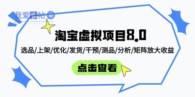 淘宝虚拟项目8.0：选品/上架/优化/发货/干预/测品/分析/矩阵放大收益-我爱发帖