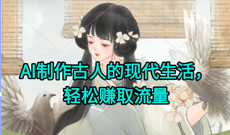 AI制作古人现代生活视频，搞笑好玩，轻松赚流量-我爱发帖