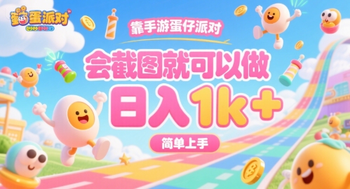 靠手游蛋仔派对，会截图就可以做，日入1k+，简单上手【揭秘】-我爱发帖