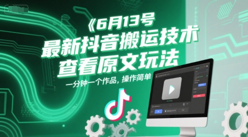 6月13号最新抖音搬运技术，查看原文玩法，一分钟一个作品，操作简单-我爱发帖